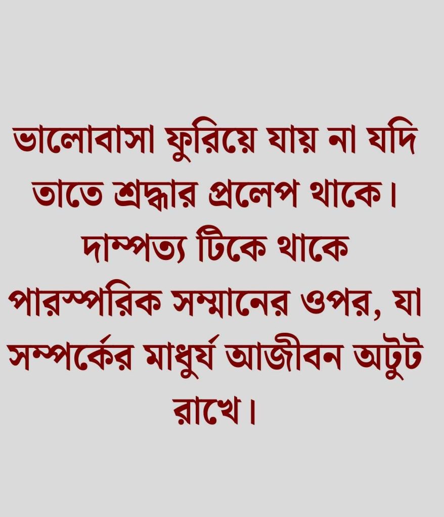 দাম্পত্য জীবন নিয়ে উক্তি