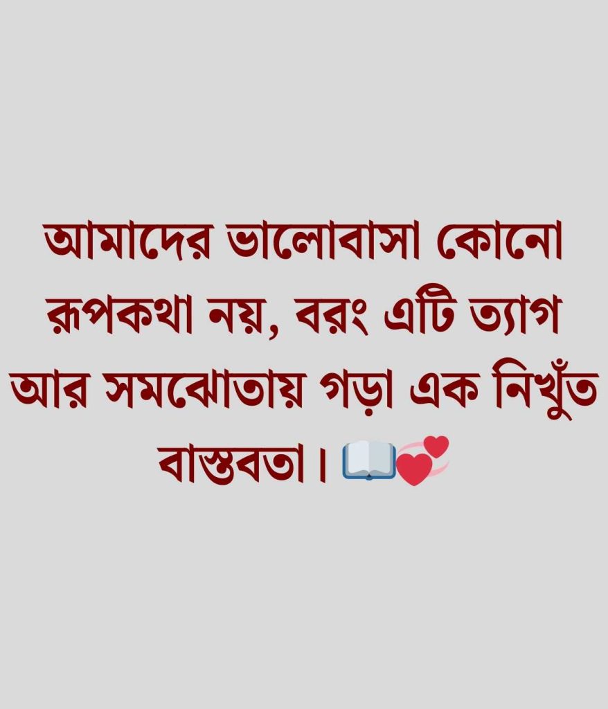 দাম্পত্য জীবন নিয়ে স্ট্যাটাস