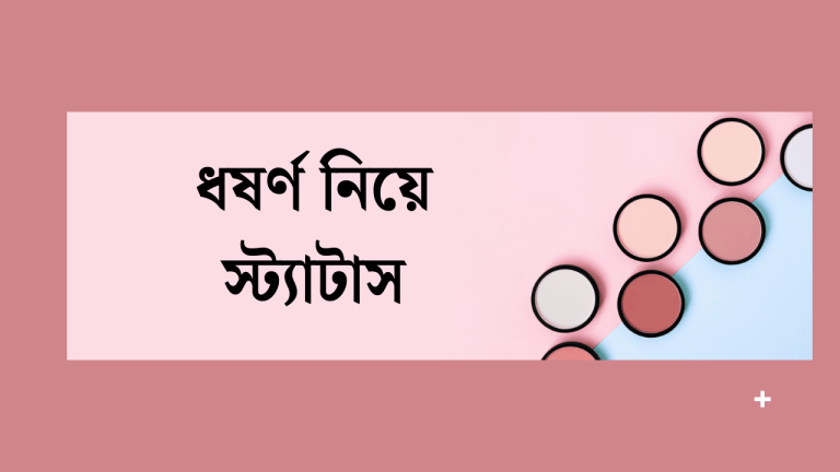 ধষর্ণ নিয়ে স্ট্যাটাস