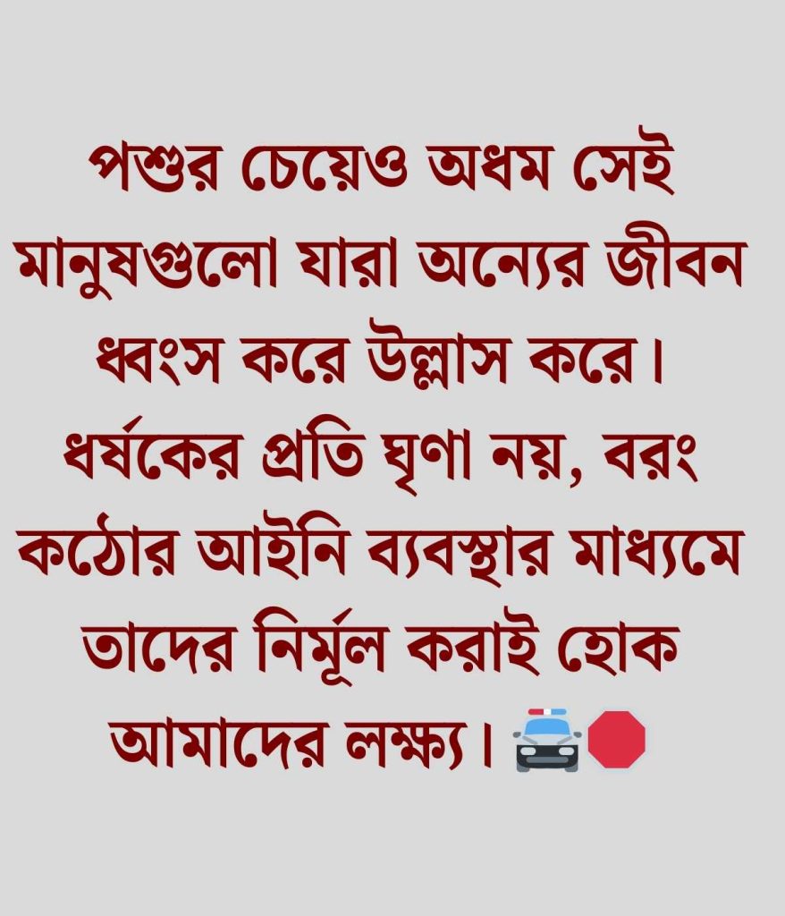 ধষর্ণ নিয়ে স্ট্যাটাস