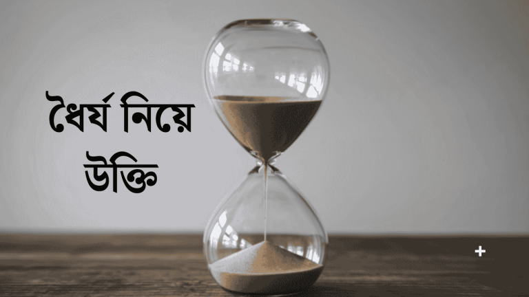 ধৈর্য নিয়ে উক্তি