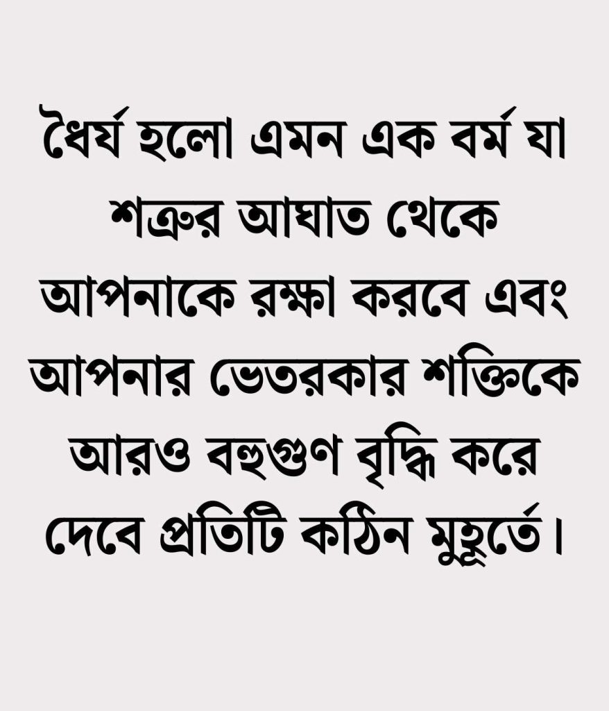 ধৈর্য নিয়ে উক্তি