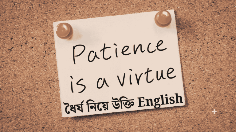 ধৈর্য নিয়ে উক্তি English