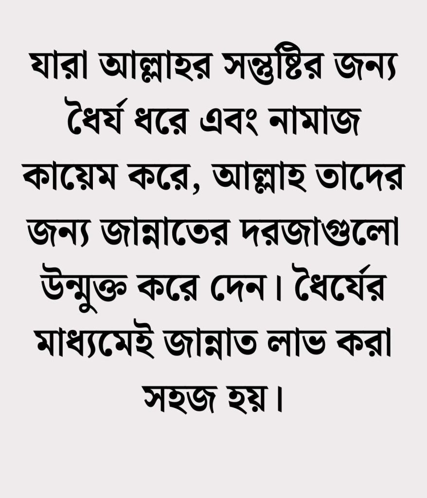ধৈর্য নিয়ে উক্তি আল্লাহর বাণী