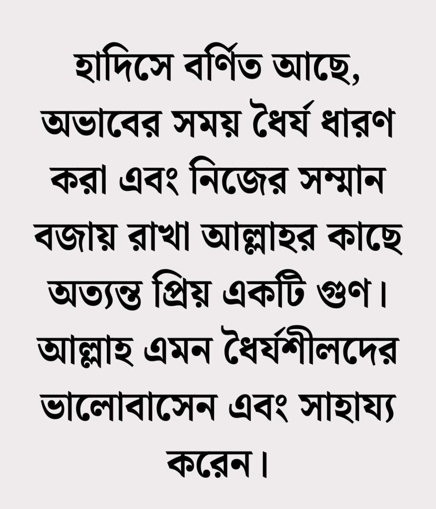 ধৈর্য নিয়ে উক্তি হাদিস