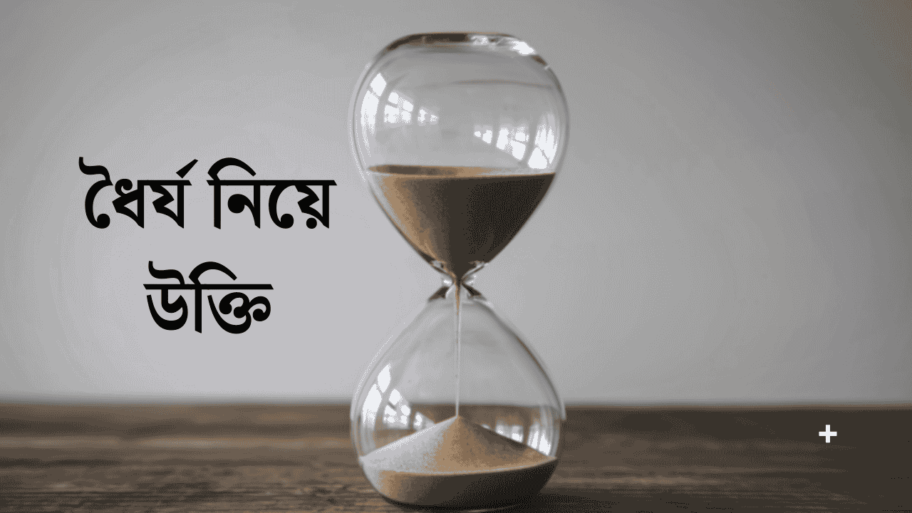 ধৈর্য নিয়ে উক্তি