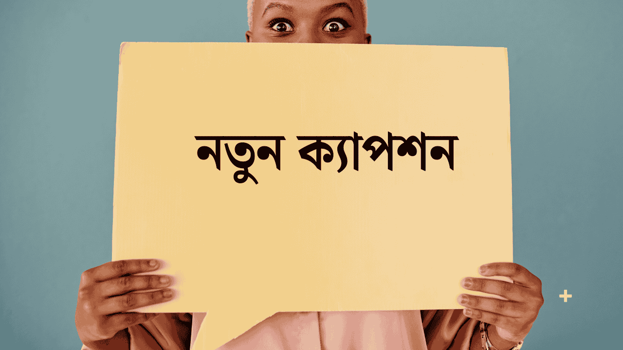নতুন ক্যাপশন