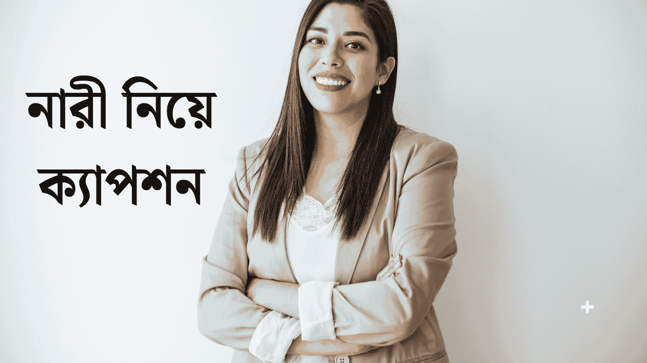 নারী নিয়ে ক্যাপশন