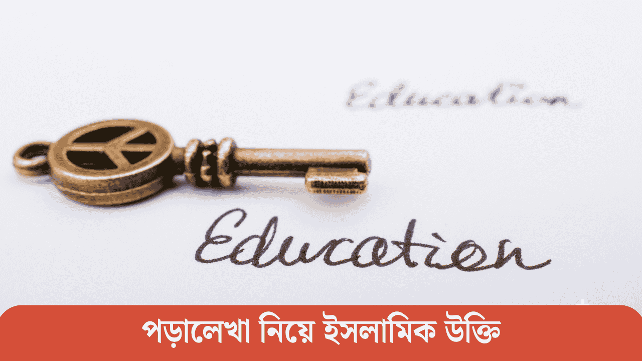 পড়ালেখা নিয়ে ইসলামিক উক্তি