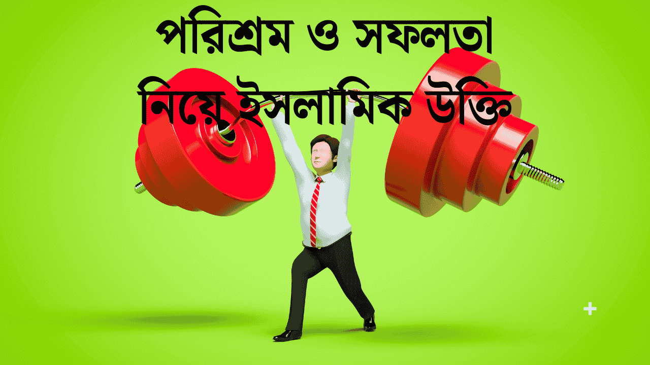 পরিশ্রম ও সফলতা নিয়ে ইসলামিক উক্তি