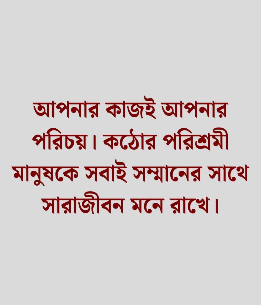 পরিশ্রম নিয়ে উক্তি