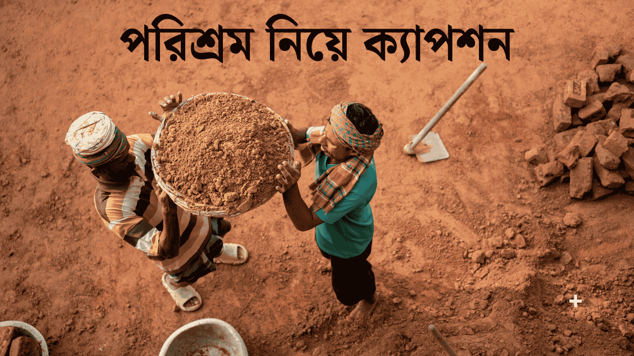 পরিশ্রম নিয়ে ক্যাপশন