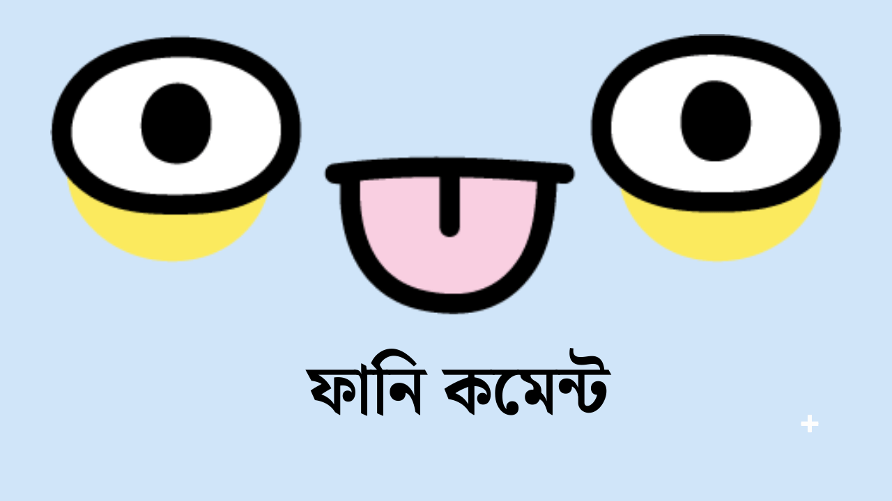 ফানি কমেন্ট