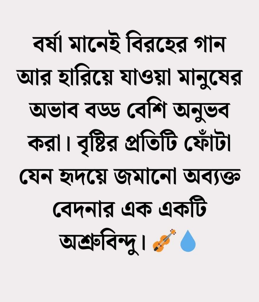 বর্ষা নিয়ে ক্যাপশন