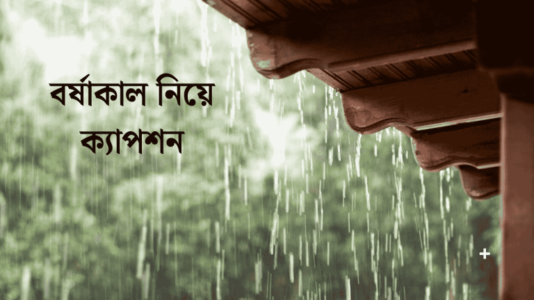 বর্ষাকাল নিয়ে ক্যাপশন