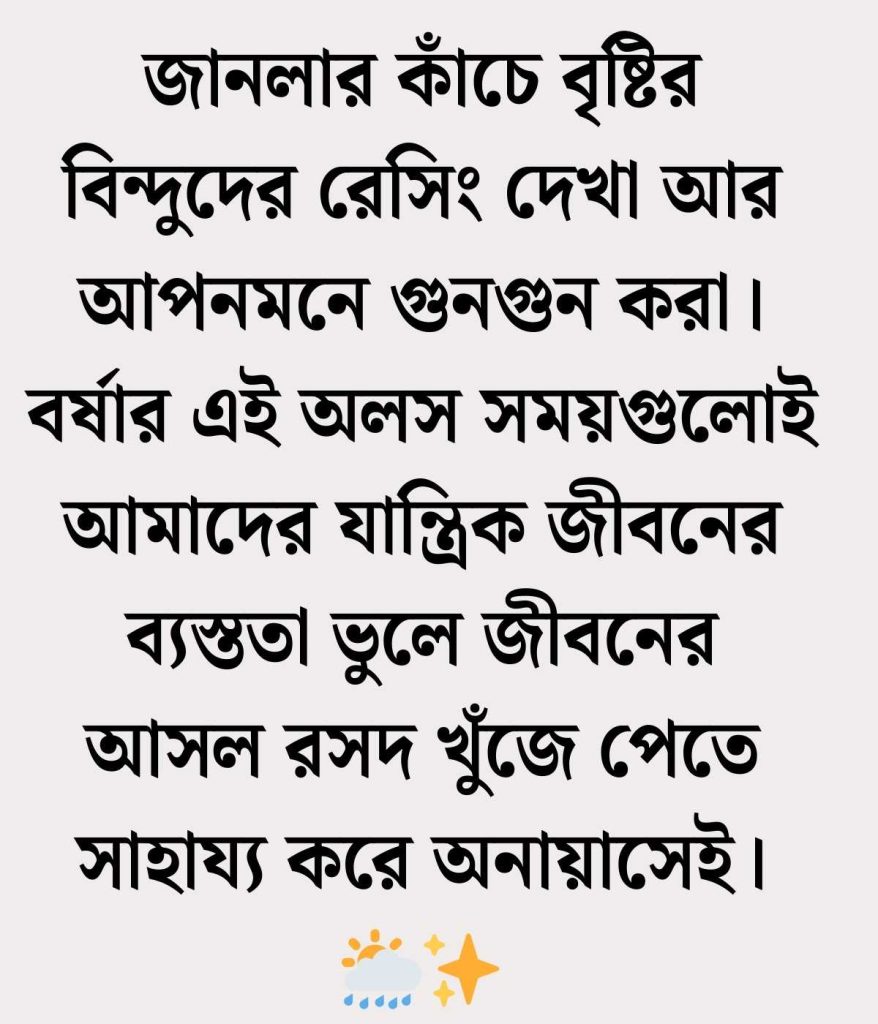 বর্ষাকাল নিয়ে ক্যাপশন
