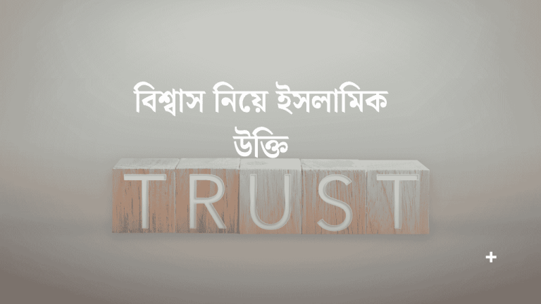 বিশ্বাস নিয়ে ইসলামিক উক্তি