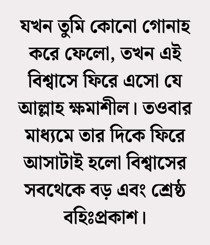 বিশ্বাস নিয়ে ইসলামিক উক্তি