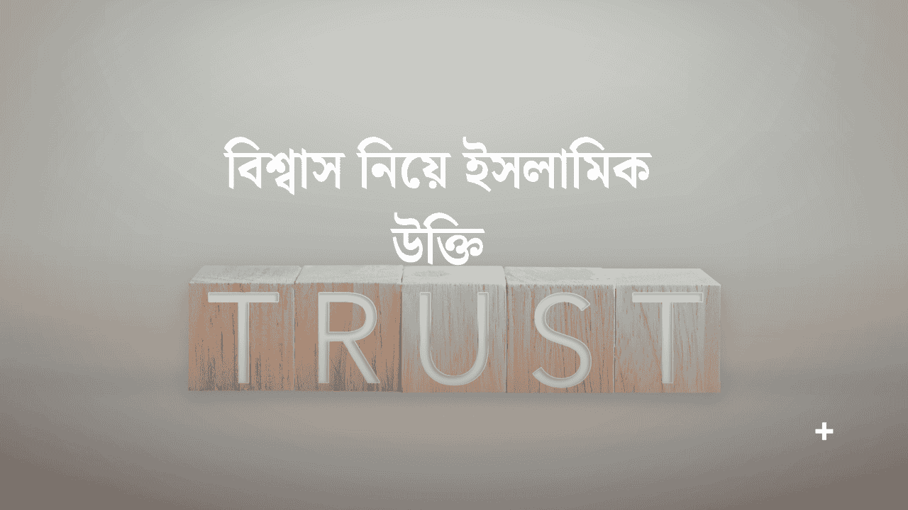 বিশ্বাস নিয়ে ইসলামিক উক্তি