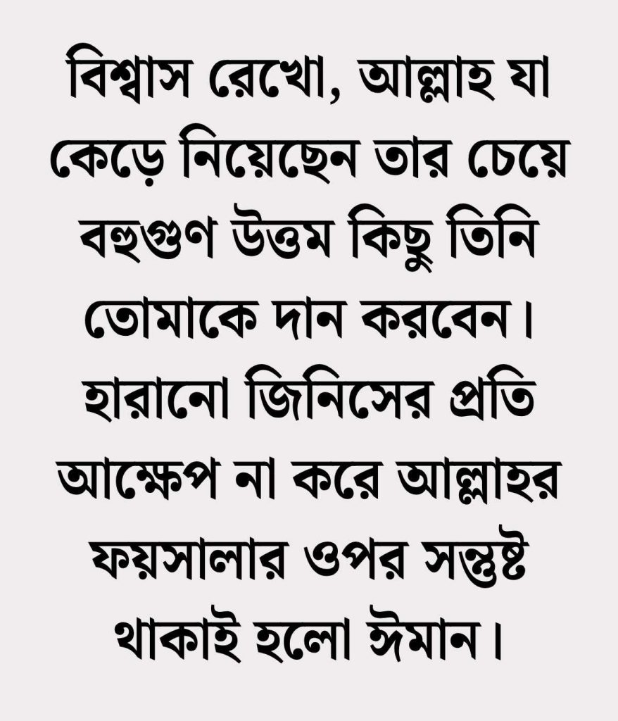 বিশ্বাস নিয়ে ইসলামিক স্ট্যাটাস