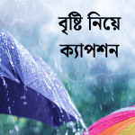 বৃষ্টি নিয়ে ক্যাপশন