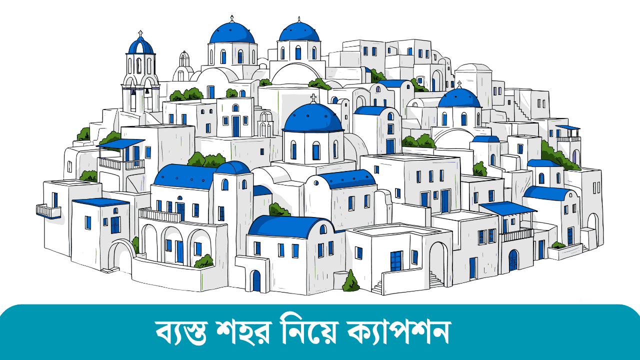 ব্যস্ত শহর নিয়ে ক্যাপশন