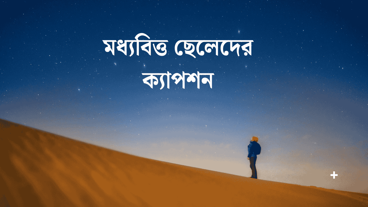 মধ্যবিত্ত ছেলেদের ক্যাপশন