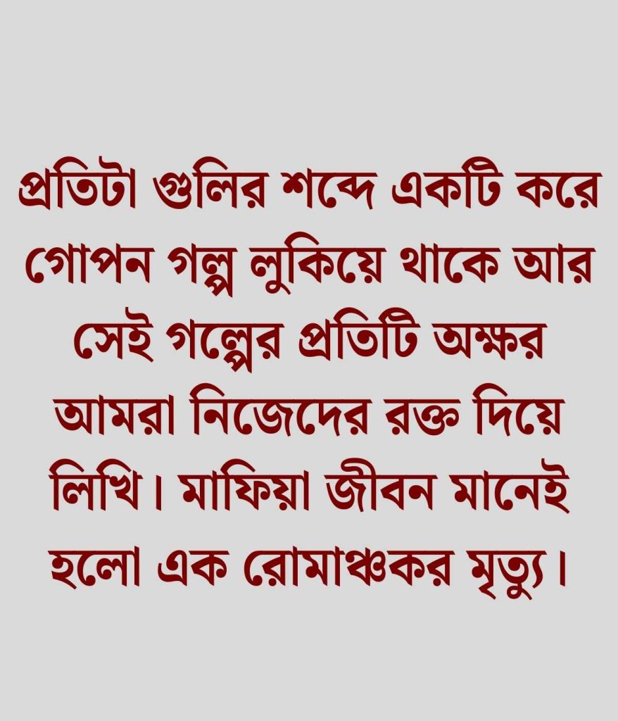 মাফিয়া ক্যাপশন বাংলা