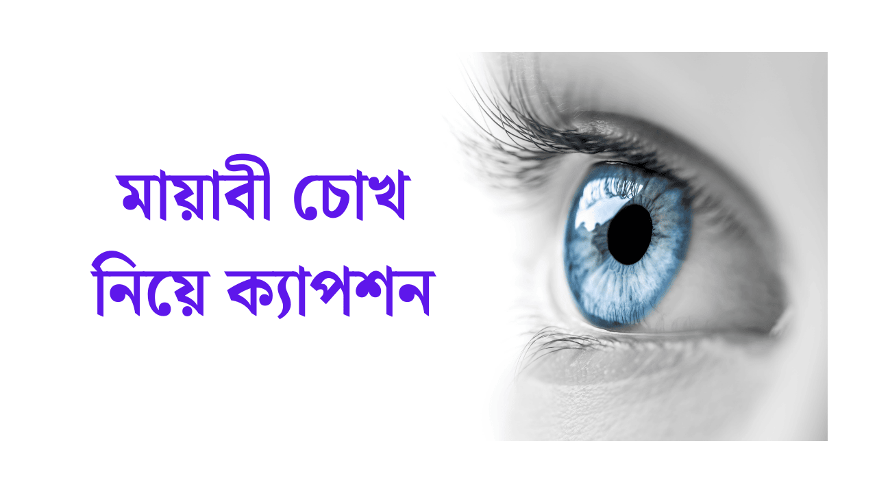 মায়াবী চোখ নিয়ে ক্যাপশন