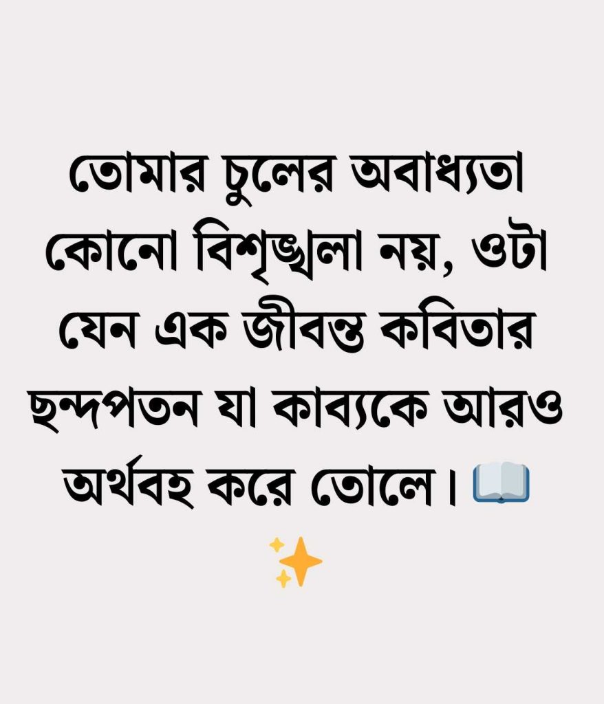 মেয়েদের চুল নিয়ে প্রশংসা