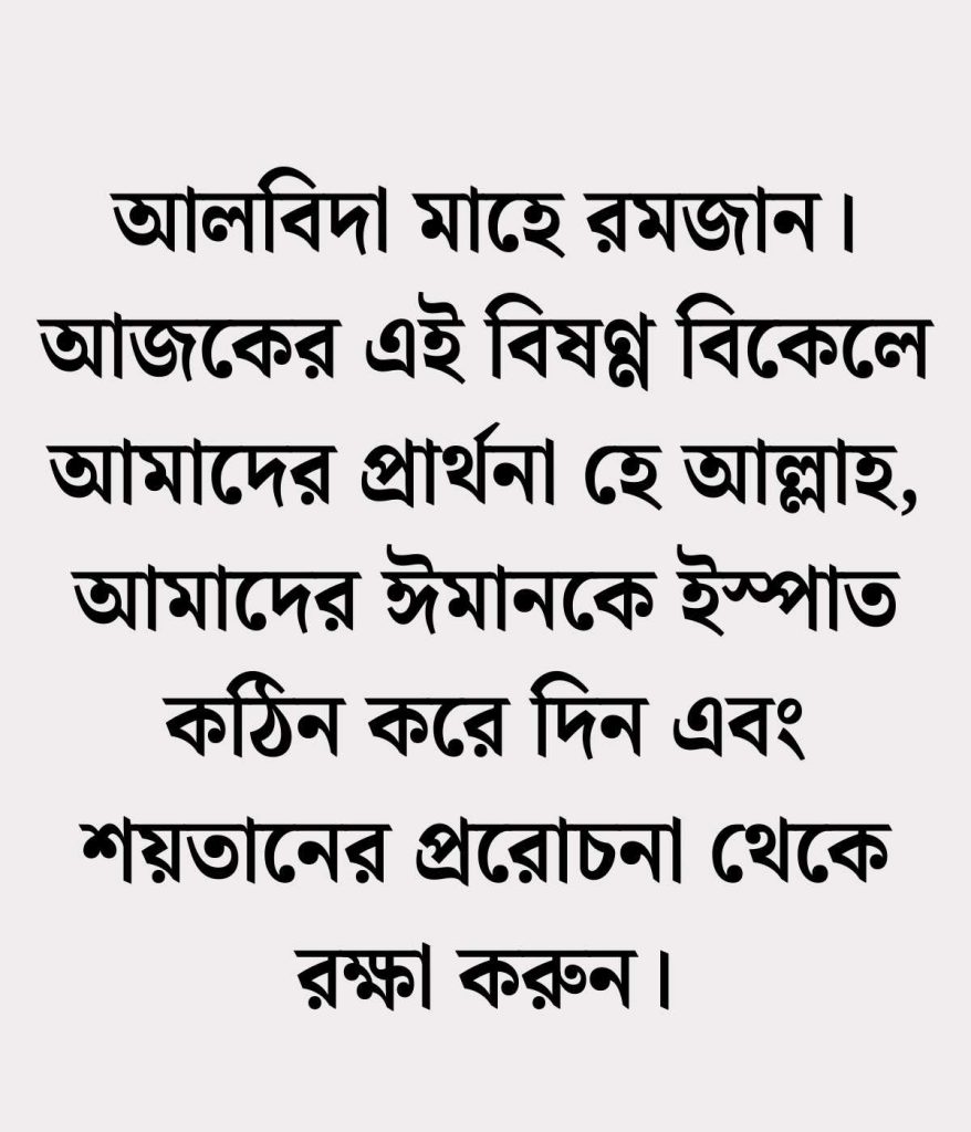 রমজানের বিদায় নিয়ে স্ট্যাটাস