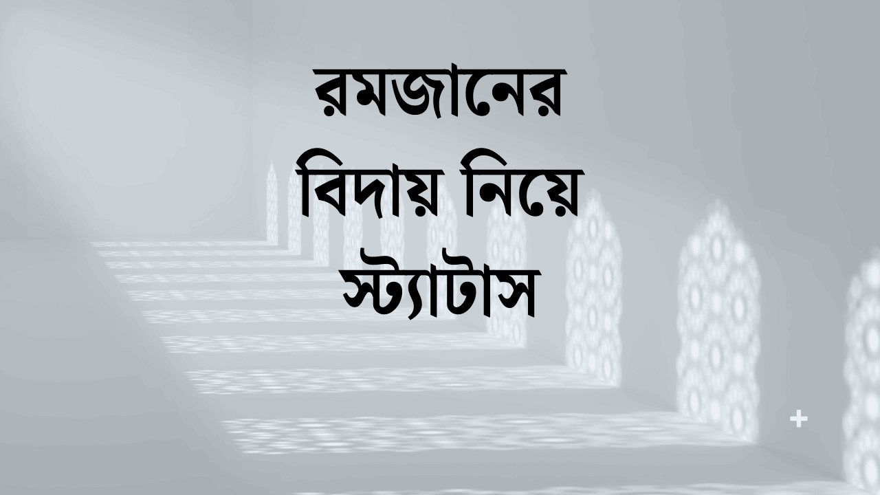 রমজানের বিদায় নিয়ে স্ট্যাটাসরমজানের বিদায় নিয়ে স্ট্যাটাস