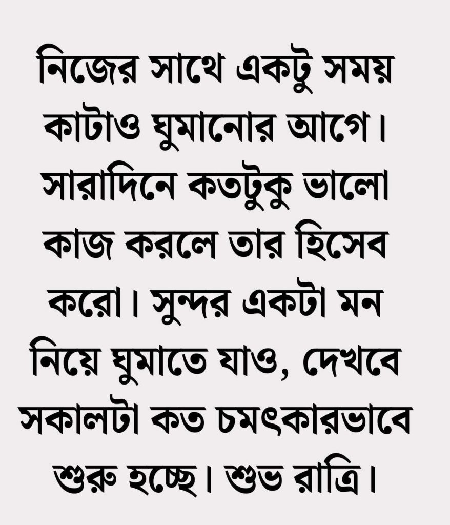 শুভ রাত্রি ক্যাপশন