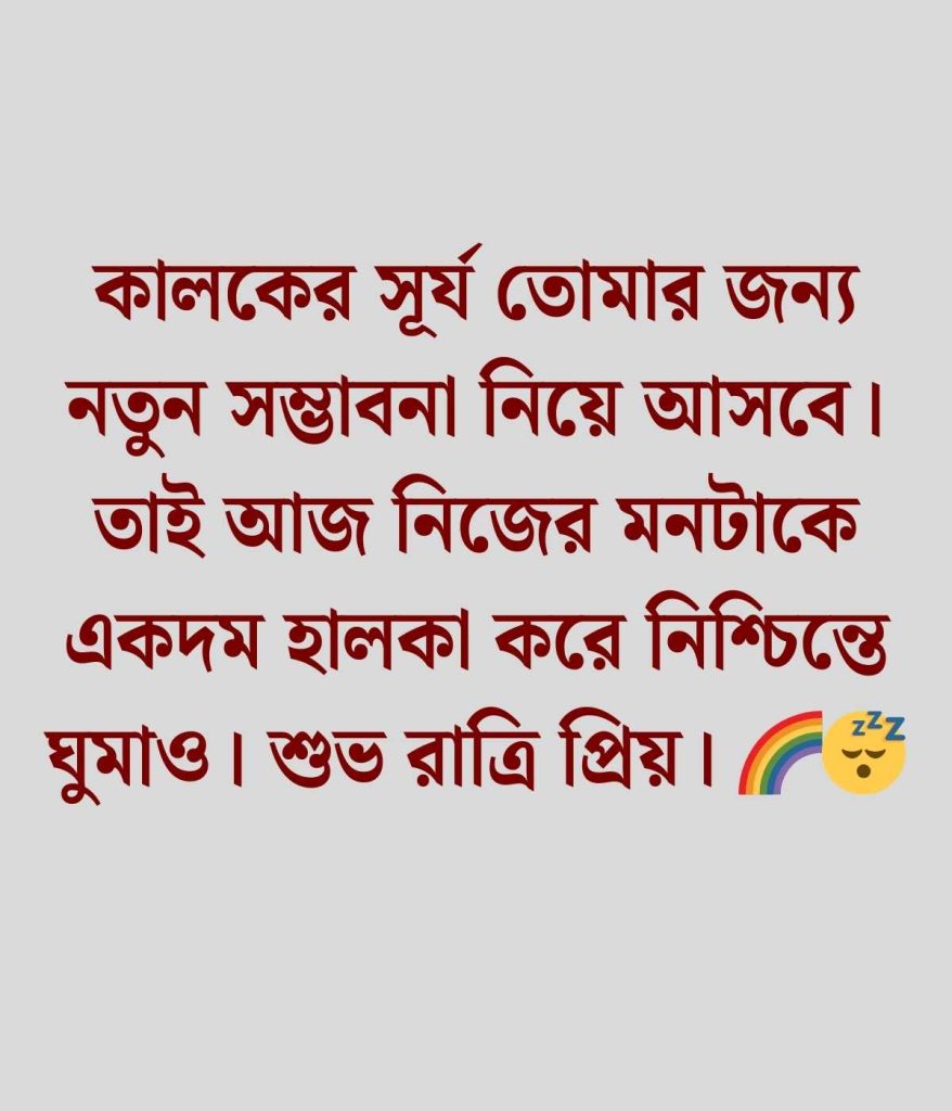 শুভ রাত্রি ক্যাপশন
