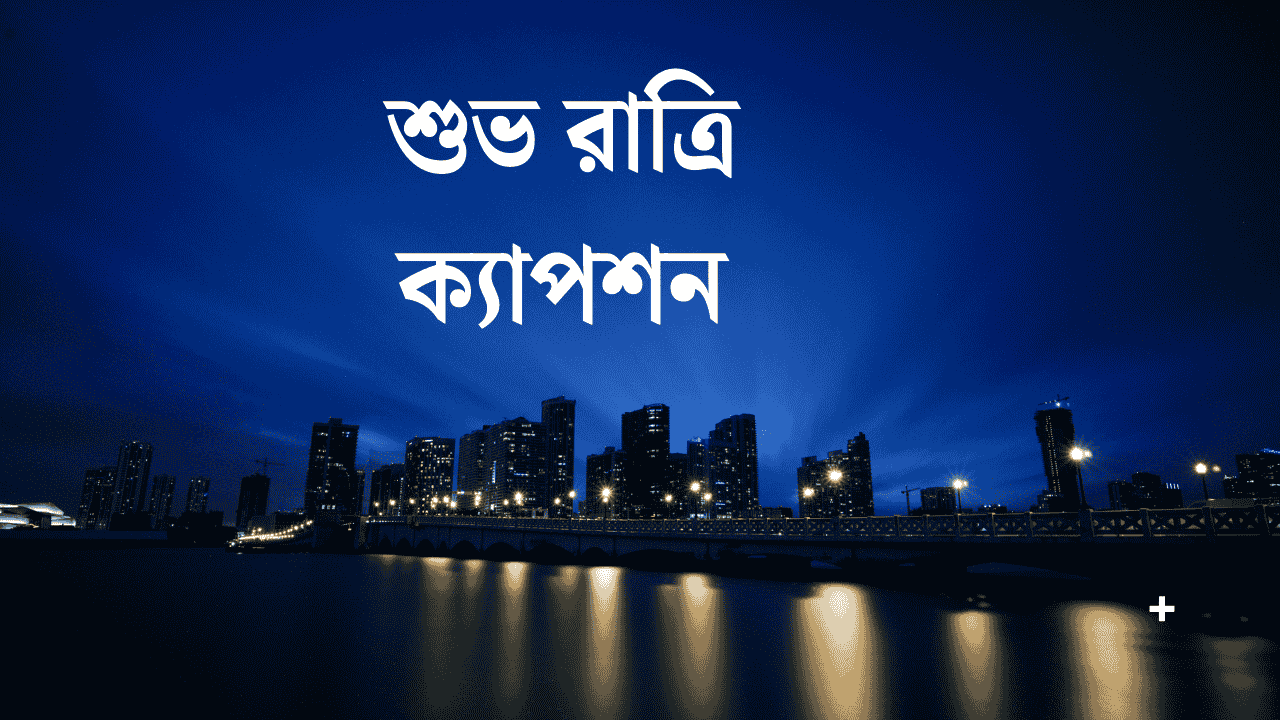 শুভ রাত্রি ক্যাপশন