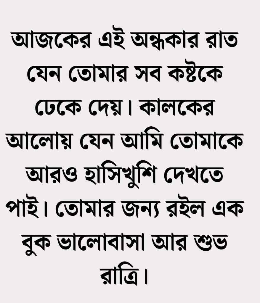 শুভ রাত্রি শুভেচ্ছা