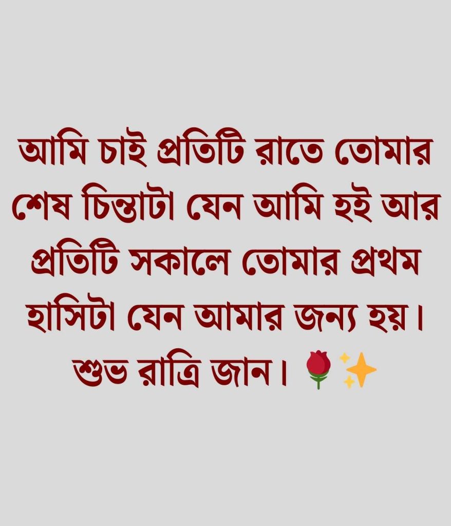 শুভ রাত্রি শুভেচ্ছা