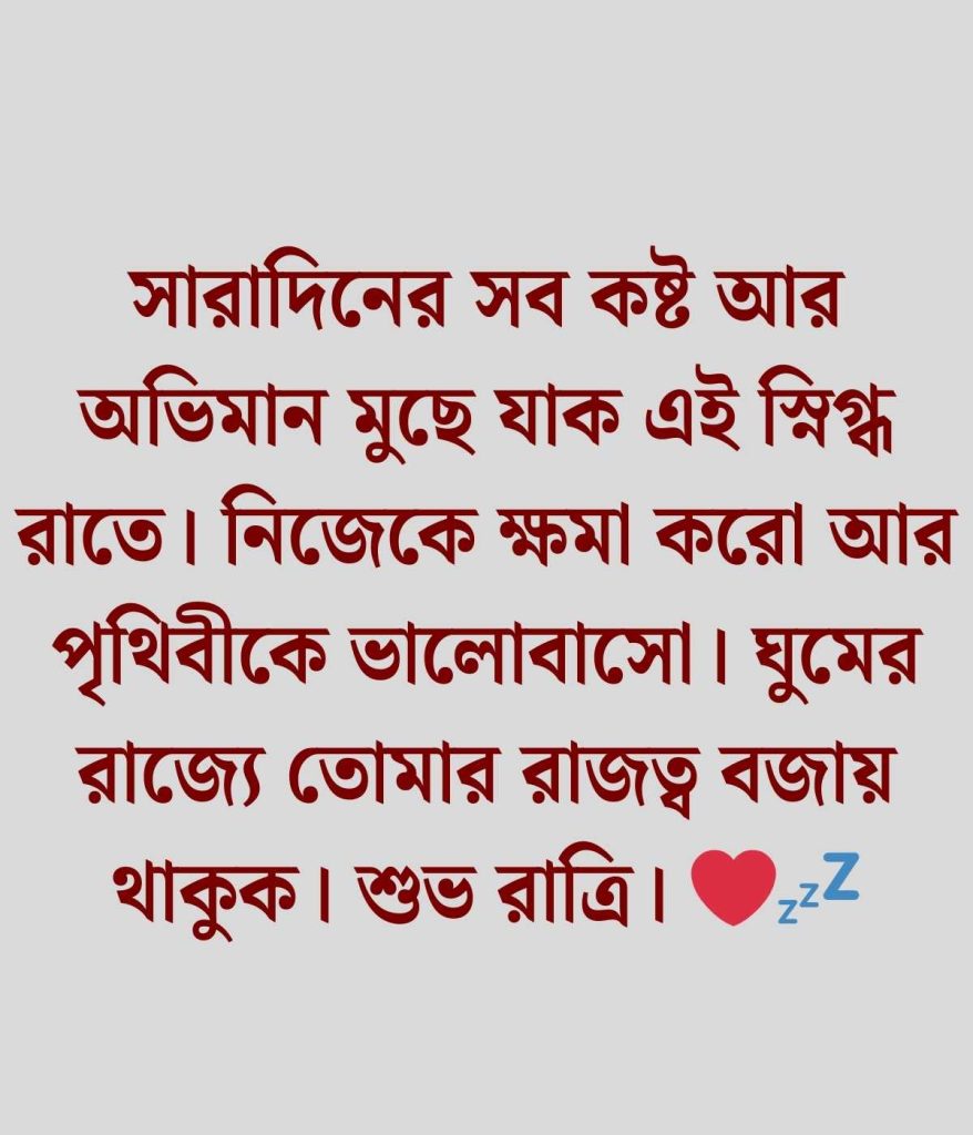 শুভ রাত্রি শুভেচ্ছা বার্তা