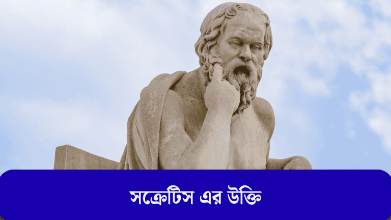 সক্রেটিস এর উক্তি