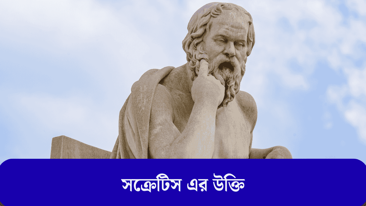 সক্রেটিস এর উক্তি