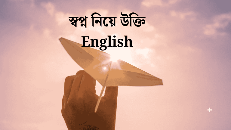 স্বপ্ন নিয়ে উক্তি english