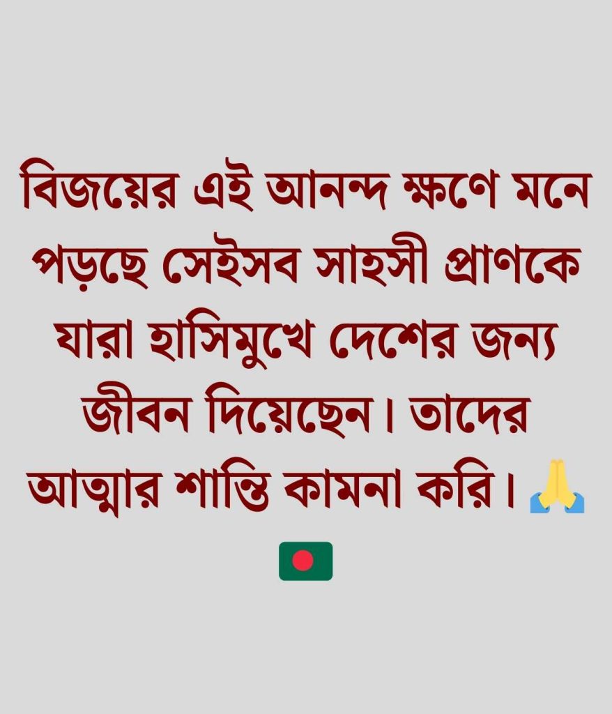 স্বাধীনতা দিবসের শুভেচ্ছা