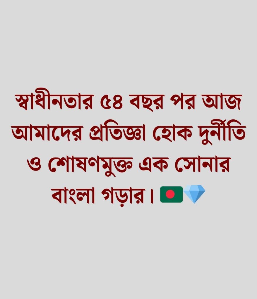 ২৬ শে মার্চ নিয়ে কিছু কথা