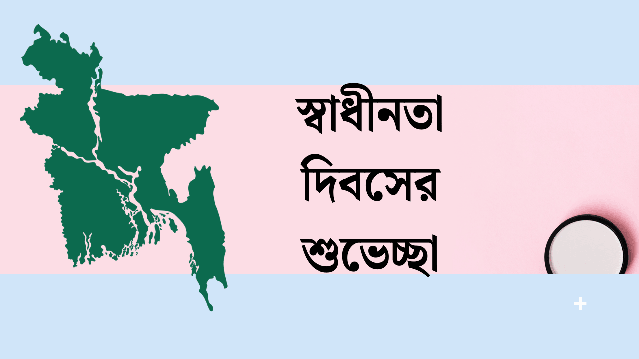২৬ শে মার্চ নিয়ে কিছু কথা