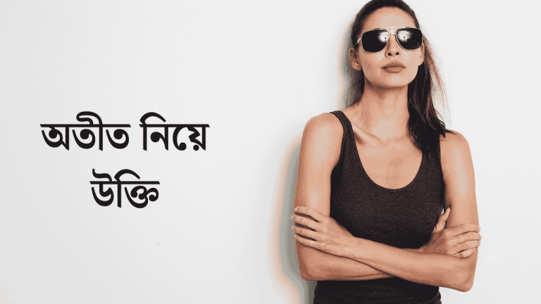 অতীত নিয়ে উক্তি