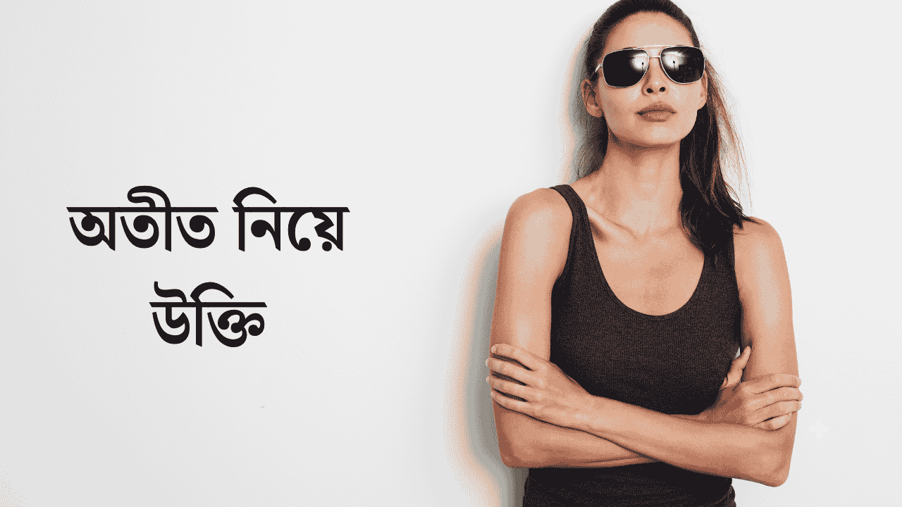 অতীত নিয়ে উক্তি