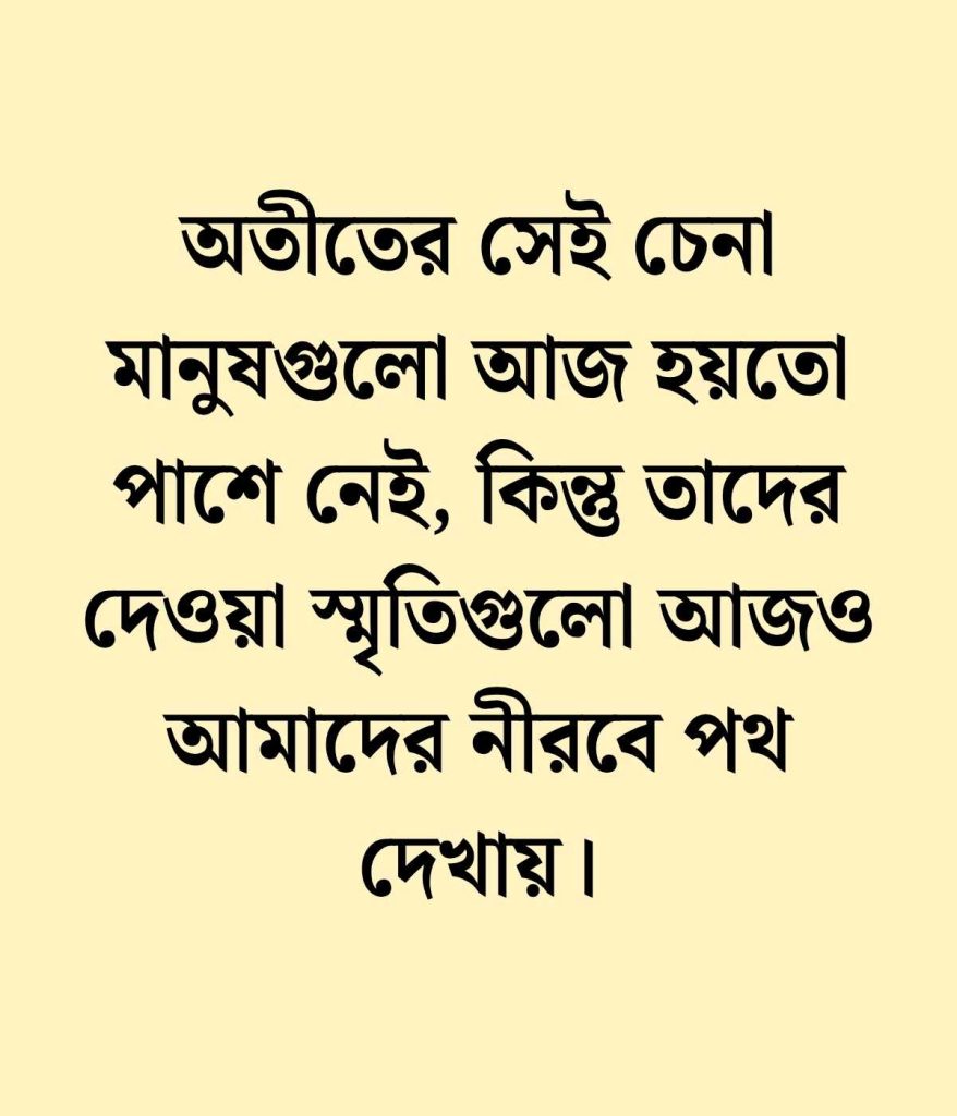 অতীত নিয়ে স্ট্যাটাস