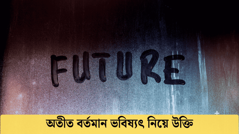 অতীত বর্তমান ভবিষ্যৎ নিয়ে উক্তি