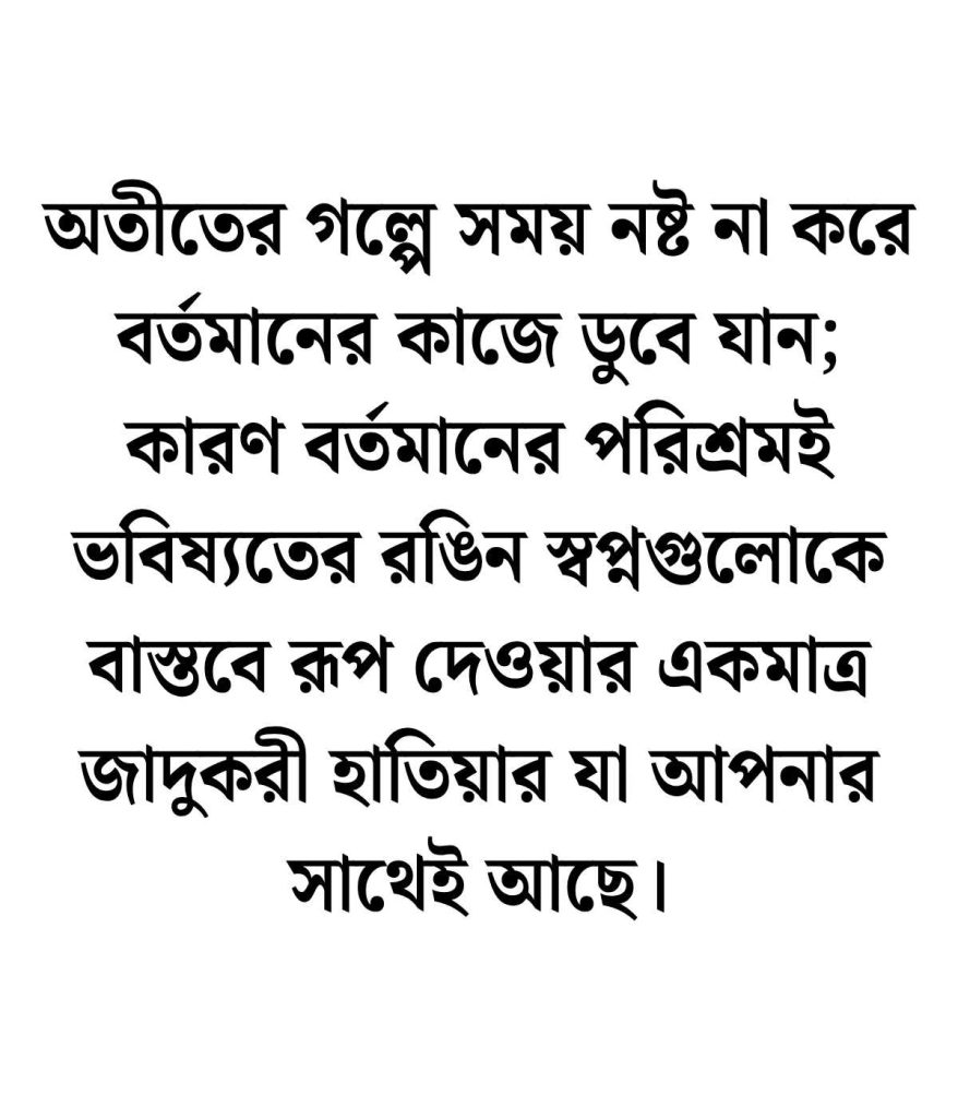 অতীত বর্তমান ভবিষ্যৎ নিয়ে উক্তি