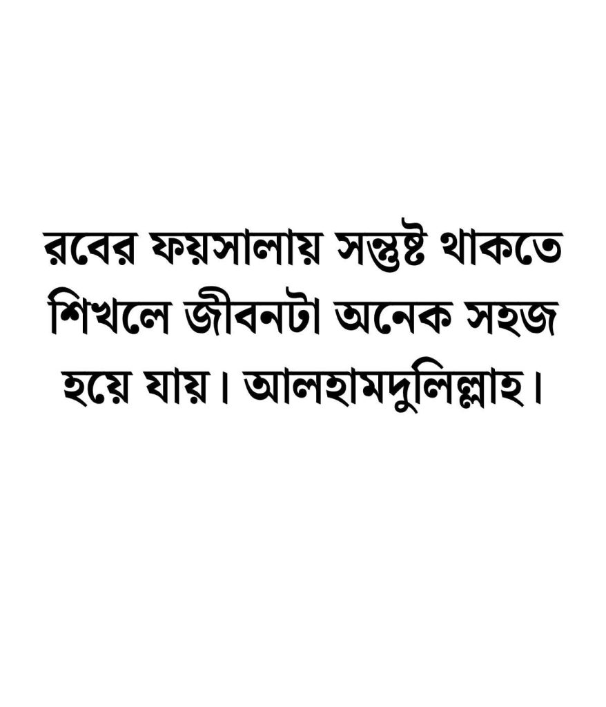 আলহামদুলিল্লাহ নিয়ে স্ট্যাটাস